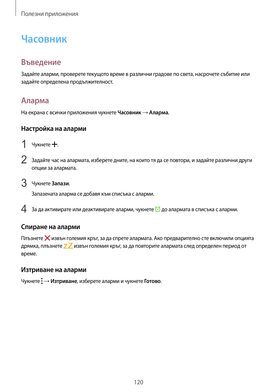 Samsung SM-N910CZWEBGL manual Часовник, Аларма, Настройка на аларми, Спиране на аларми, Изтриване на аларми 