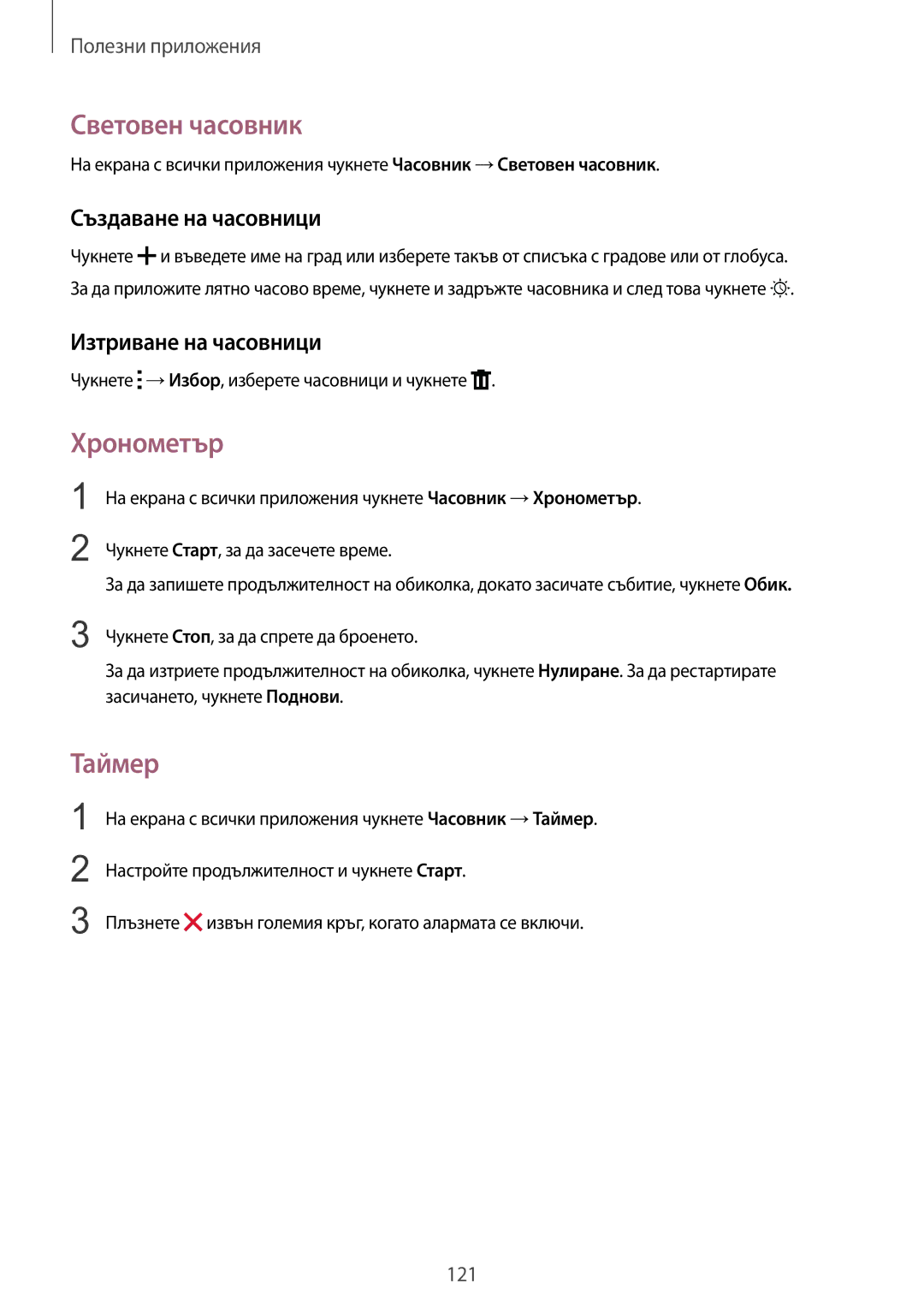 Samsung SM-N910CZWEBGL manual Световен часовник, Хронометър, Таймер, Създаване на часовници, Изтриване на часовници 