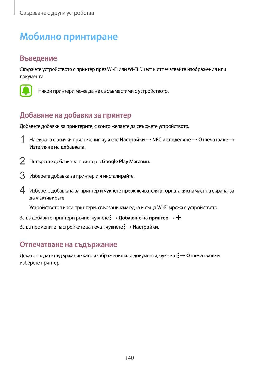 Samsung SM-N910CZWEBGL manual Мобилно принтиране, Добавяне на добавки за принтер, Отпечатване на съдържание 