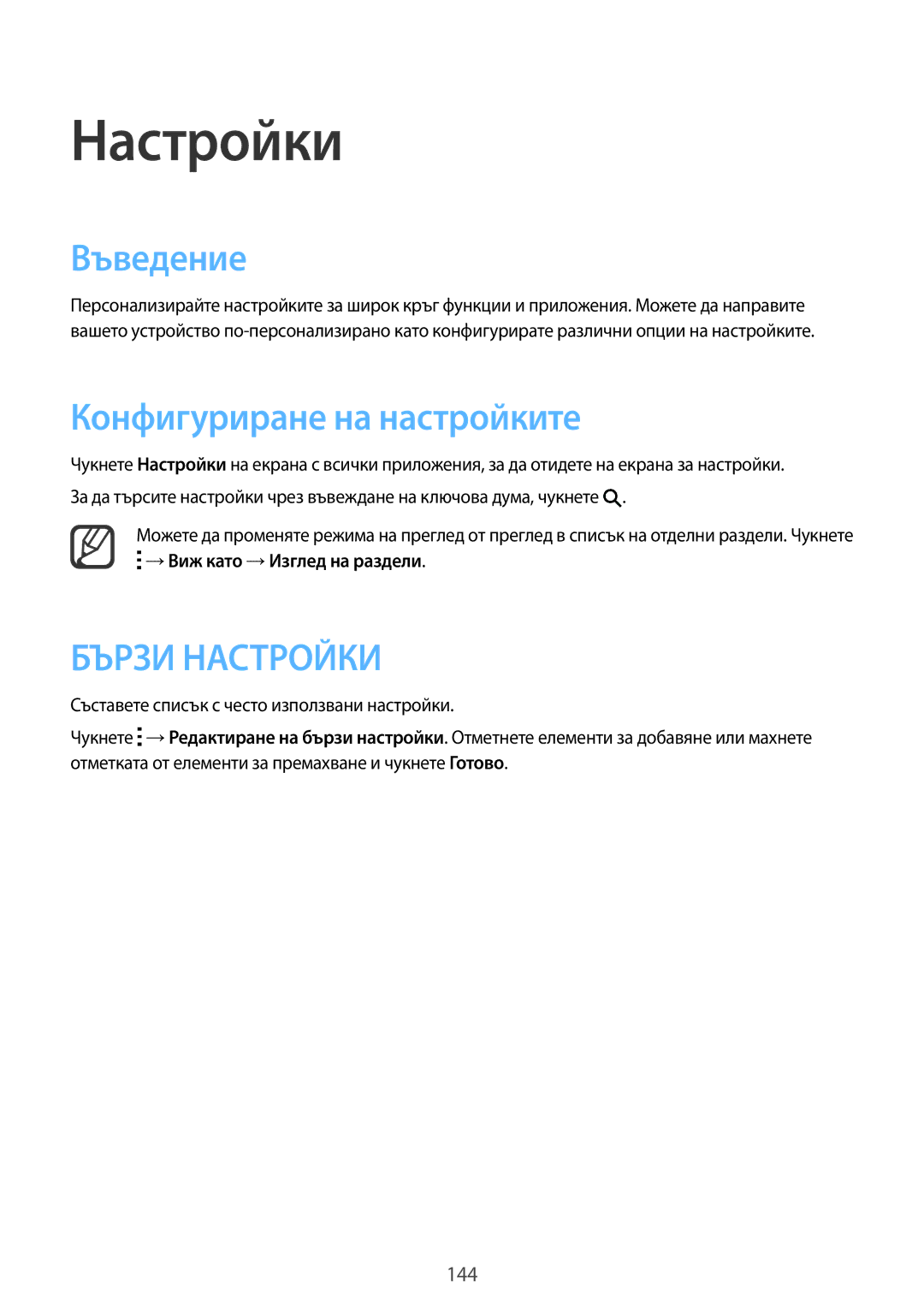 Samsung SM-N910CZWEBGL manual Настройки, Въведение, Конфигуриране на настройките, →Виж като →Изглед на раздели 