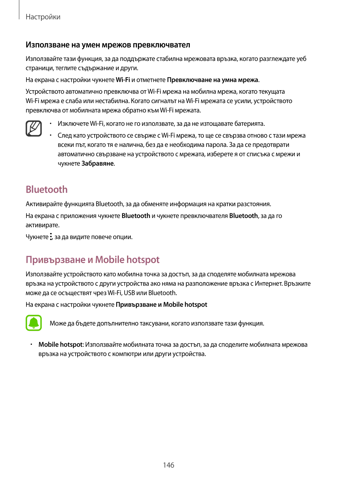 Samsung SM-N910CZWEBGL manual Bluetooth, Привързване и Mobile hotspot, Използване на умен мрежов превключвател 