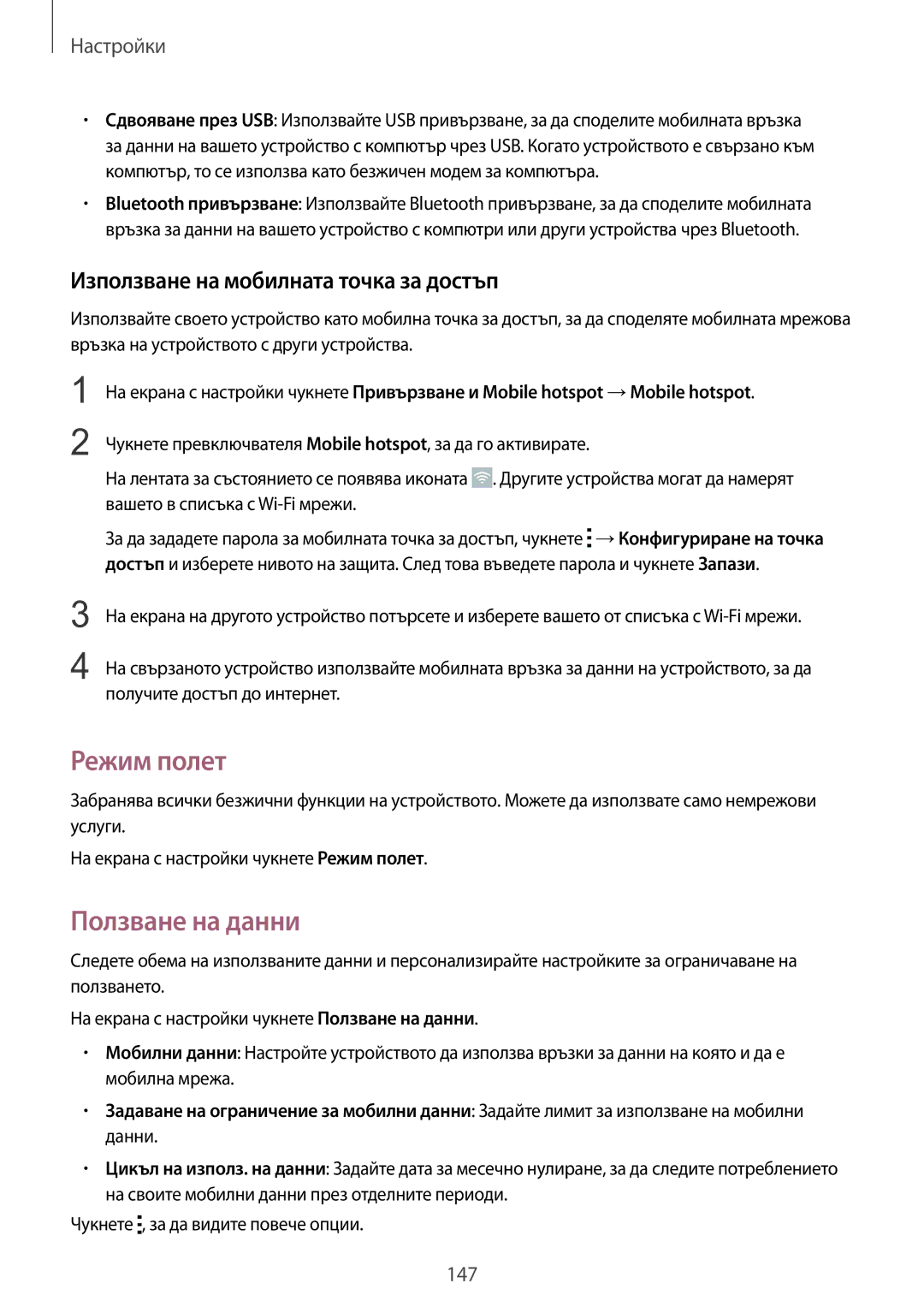 Samsung SM-N910CZWEBGL manual Режим полет, Ползване на данни, Използване на мобилната точка за достъп 