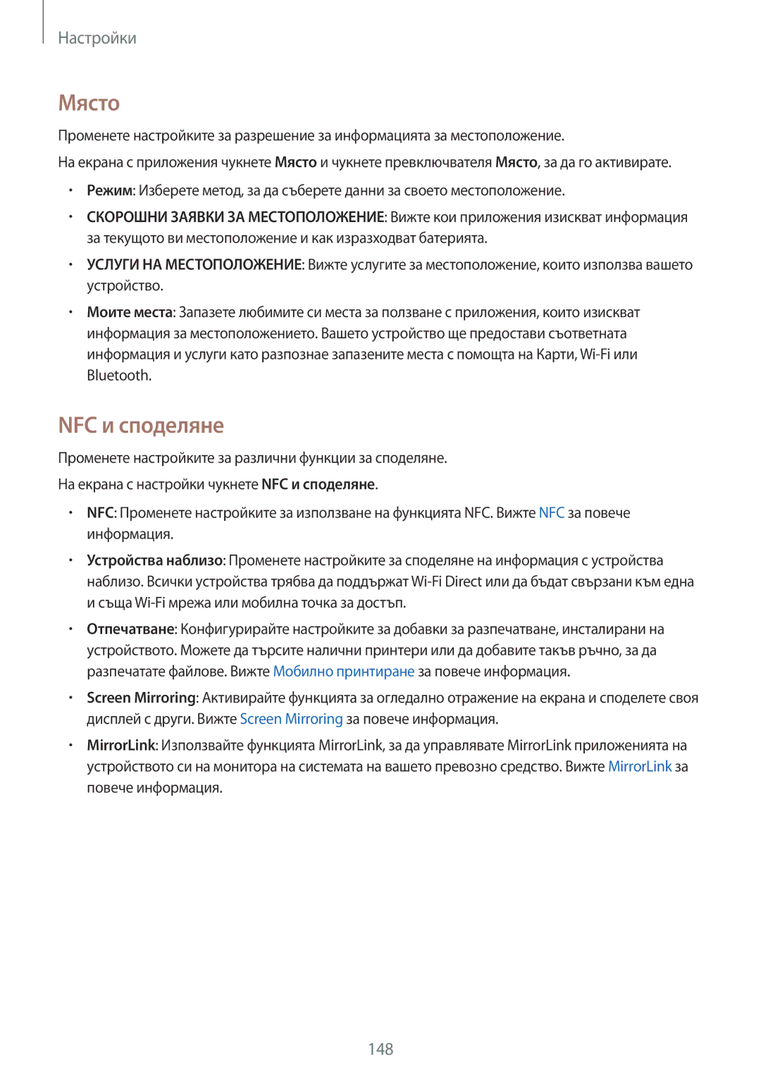 Samsung SM-N910CZWEBGL manual Място, NFC и споделяне 