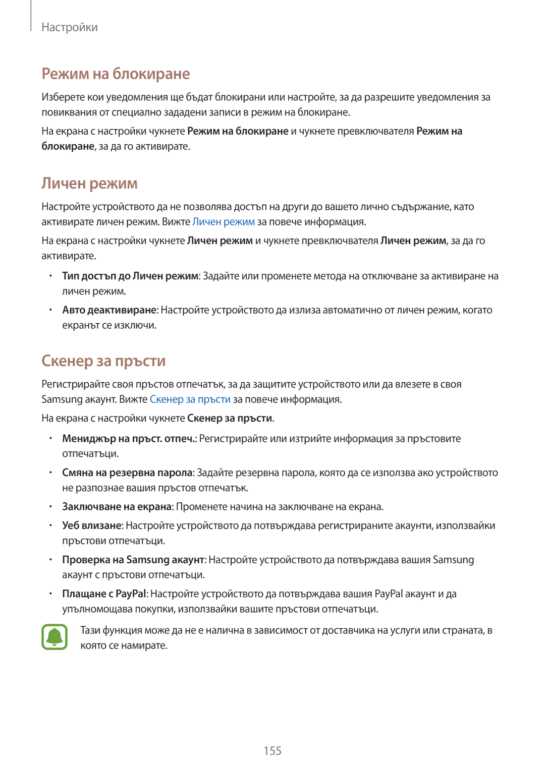 Samsung SM-N910CZWEBGL manual Режим на блокиране, Личен режим, Скенер за пръсти 