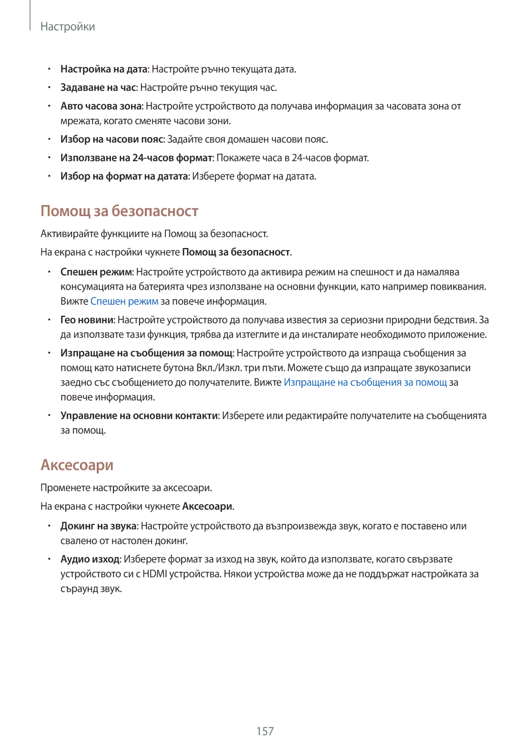 Samsung SM-N910CZWEBGL manual Помощ за безопасност, Аксесоари 