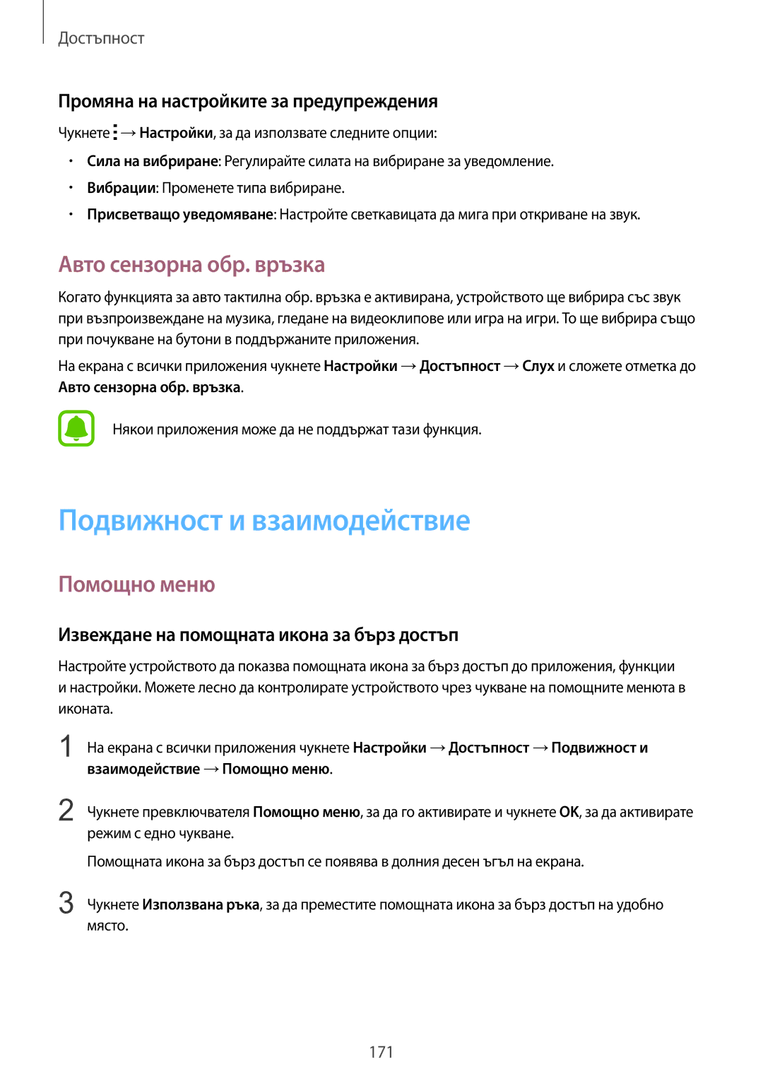 Samsung SM-N910CZWEBGL manual Подвижност и взаимодействие, Авто сензорна обр. връзка, Помощно меню 