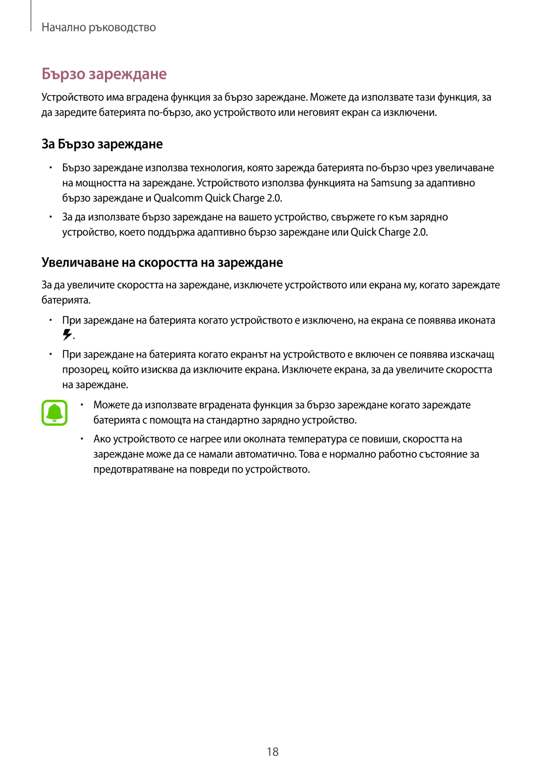 Samsung SM-N910CZWEBGL manual За Бързо зареждане, Увеличаване на скоростта на зареждане 