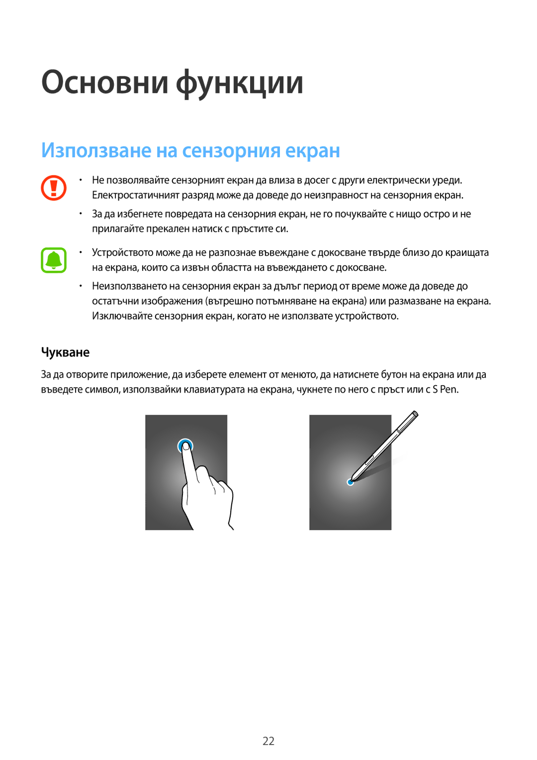 Samsung SM-N910CZWEBGL manual Основни функции, Използване на сензорния екран, Чукване 