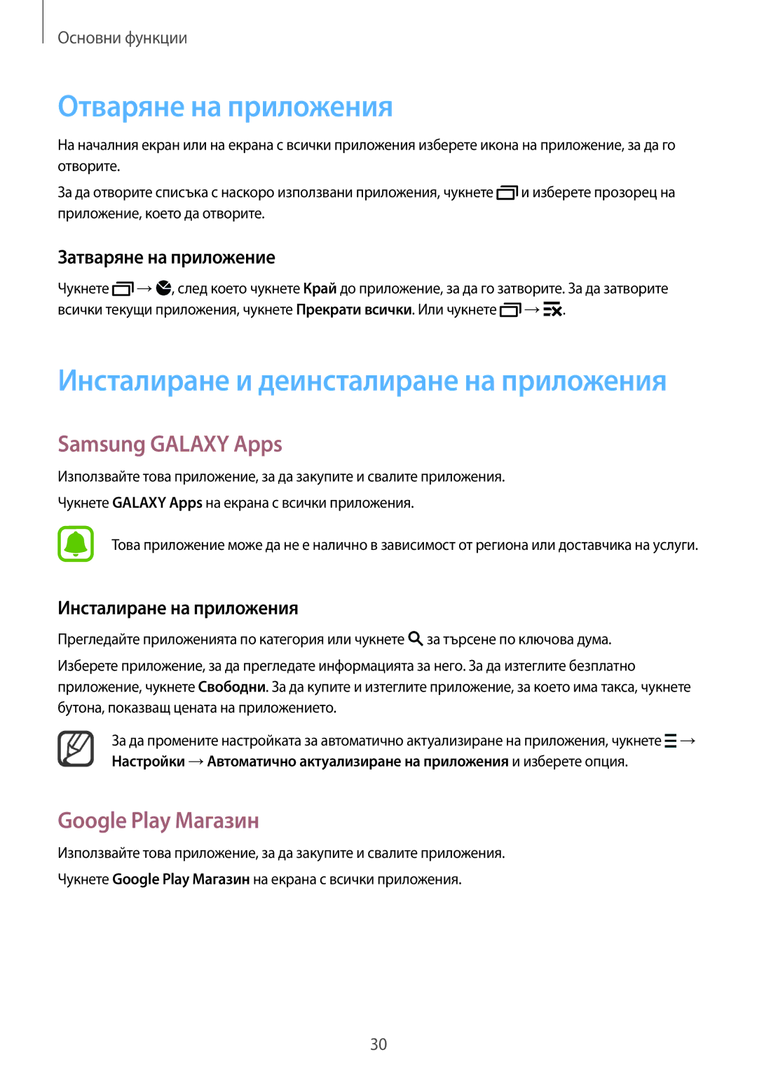 Samsung SM-N910CZWEBGL manual Отваряне на приложения, Samsung Galaxy Apps, Google Play Магазин, Затваряне на приложение 