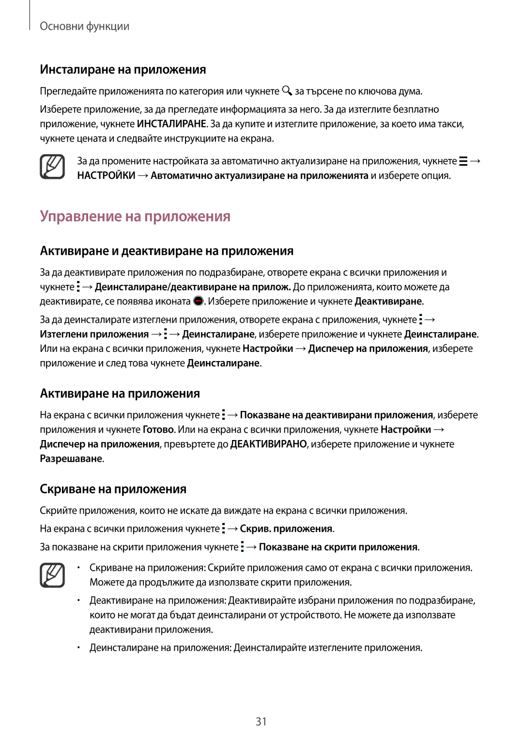 Samsung SM-N910CZWEBGL manual Управление на приложения, Активиране и деактивиране на приложения, Активиране на приложения 