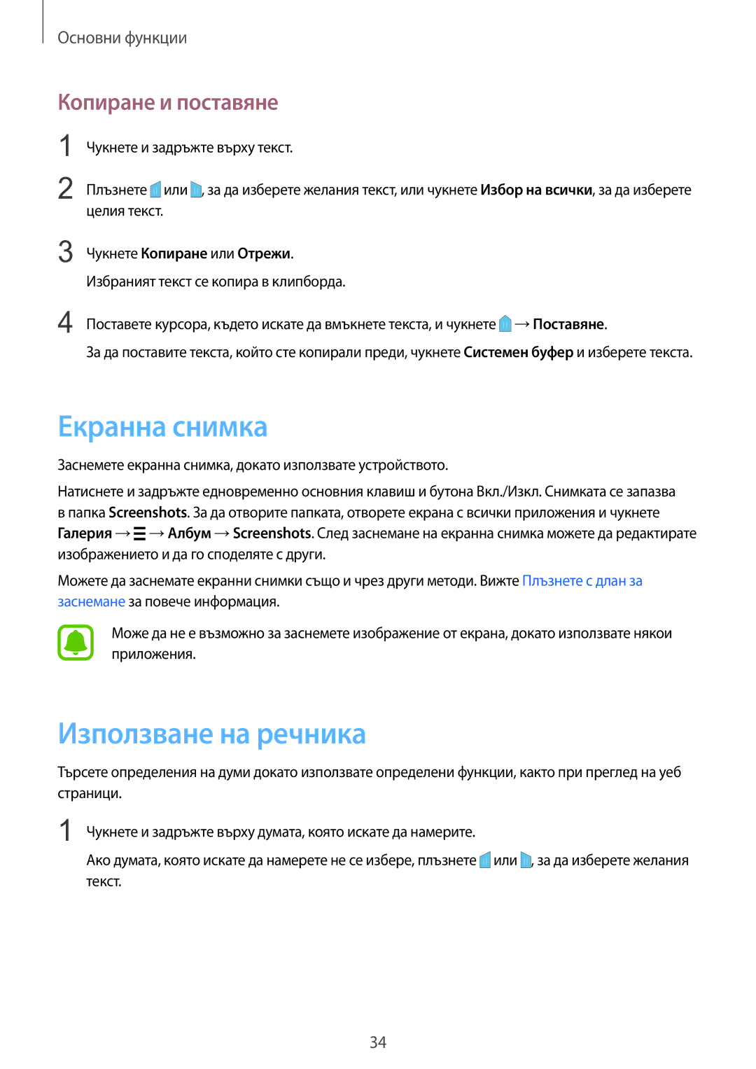 Samsung SM-N910CZWEBGL manual Екранна снимка, Използване на речника, Копиране и поставяне, Чукнете Копиране или Отрежи 