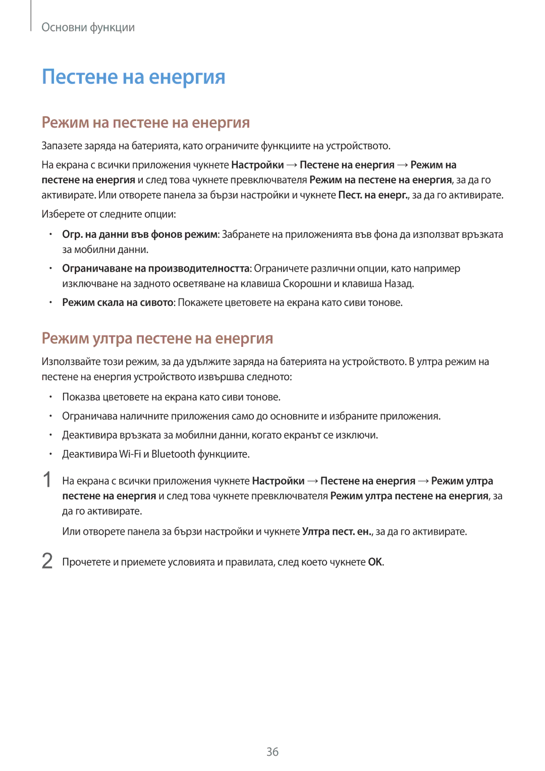 Samsung SM-N910CZWEBGL manual Пестене на енергия, Режим на пестене на енергия, Режим ултра пестене на енергия 