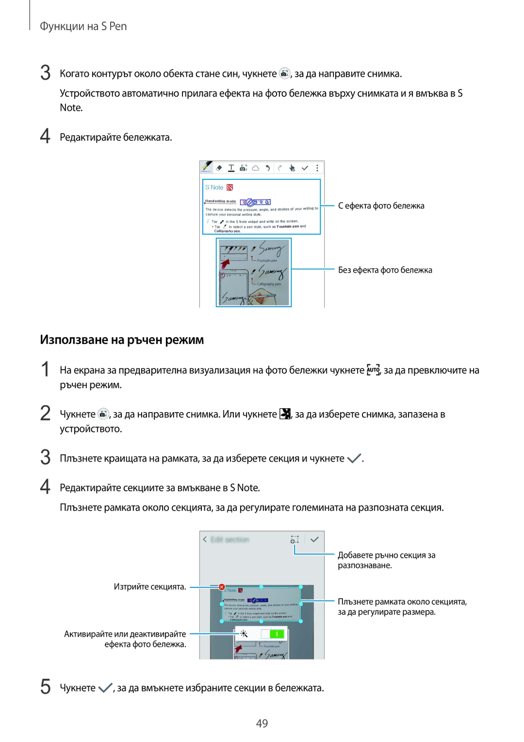 Samsung SM-N910CZWEBGL manual Използване на ръчен режим, Добавете ръчно секция за Разпознаване Изтрийте секцията 