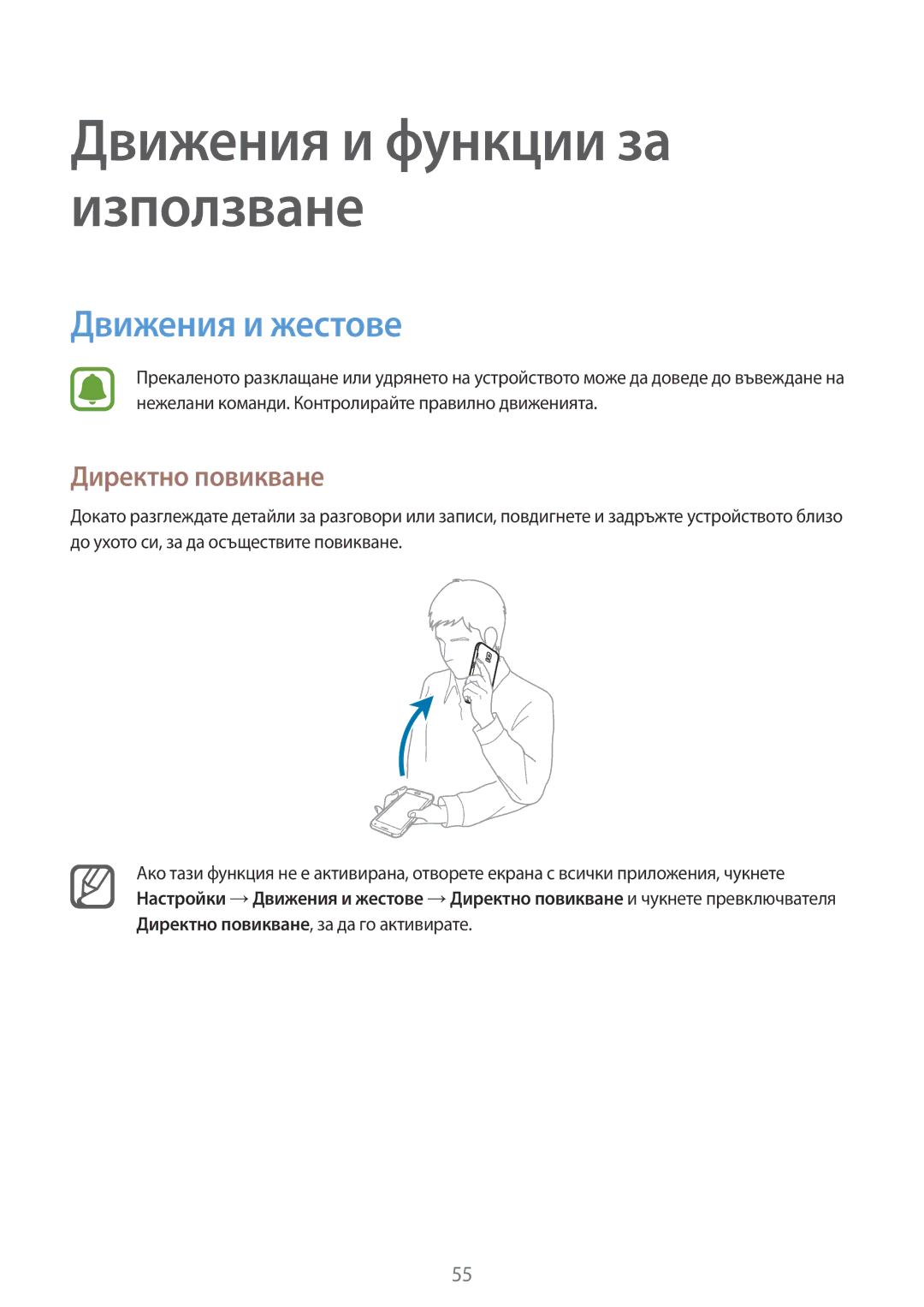 Samsung SM-N910CZWEBGL manual Движения и жестове, Директно повикване 