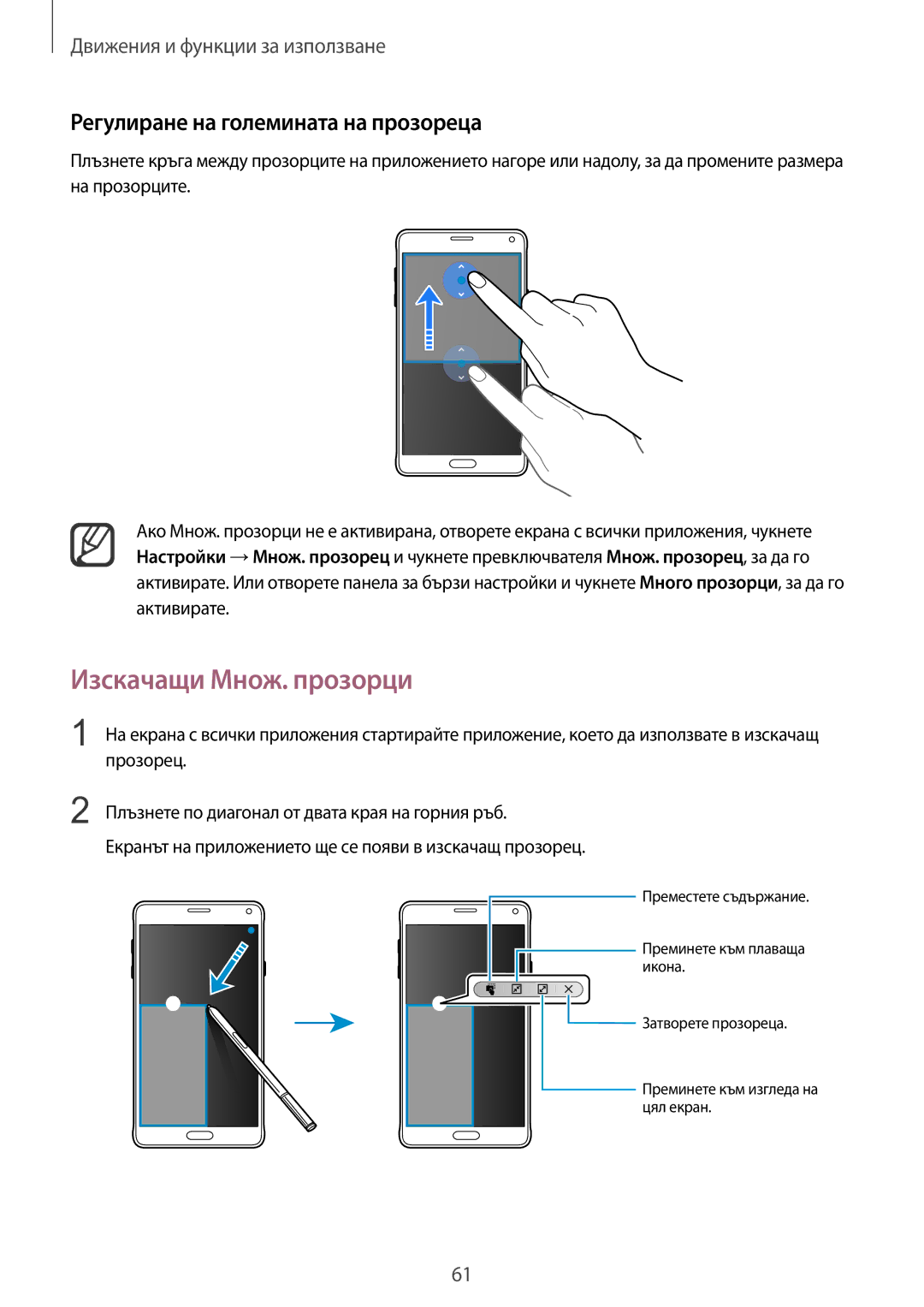 Samsung SM-N910CZWEBGL manual Изскачащи Множ. прозорци, Регулиране на големината на прозореца 