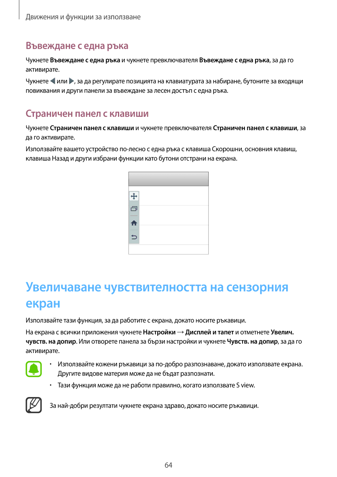 Samsung SM-N910CZWEBGL Увеличаване чувствителността на сензорния екран, Въвеждане с една ръка, Страничен панел с клавиши 