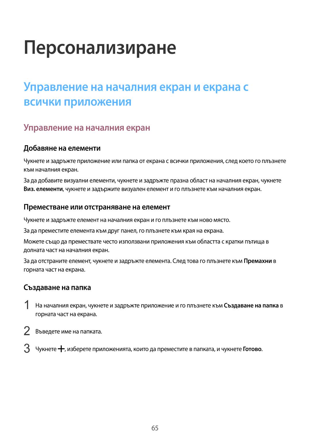 Samsung SM-N910CZWEBGL manual Персонализиране, Управление на началния екран и екрана с всички приложения 