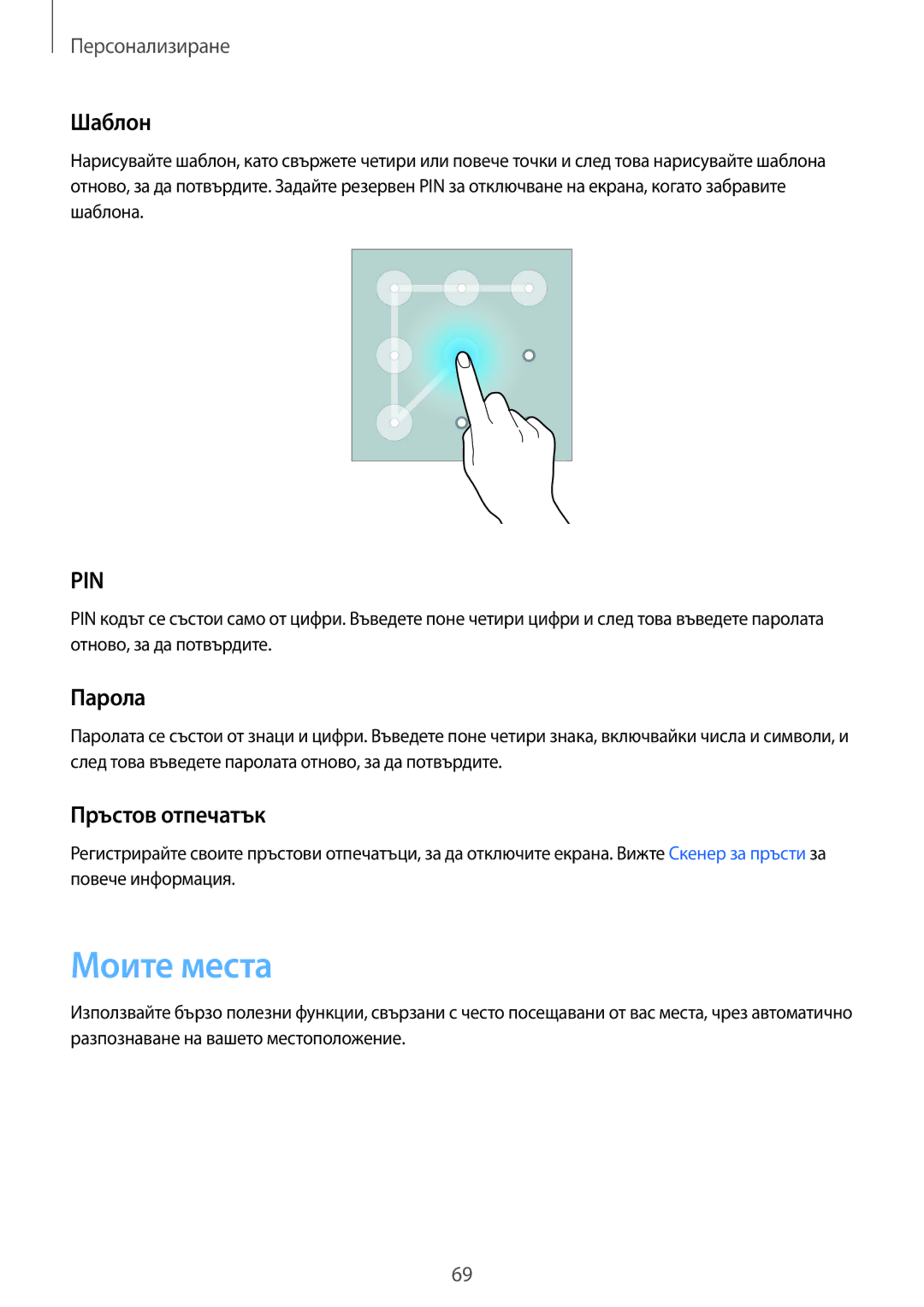 Samsung SM-N910CZWEBGL manual Моите места, Шаблон, Парола, Пръстов отпечатък 