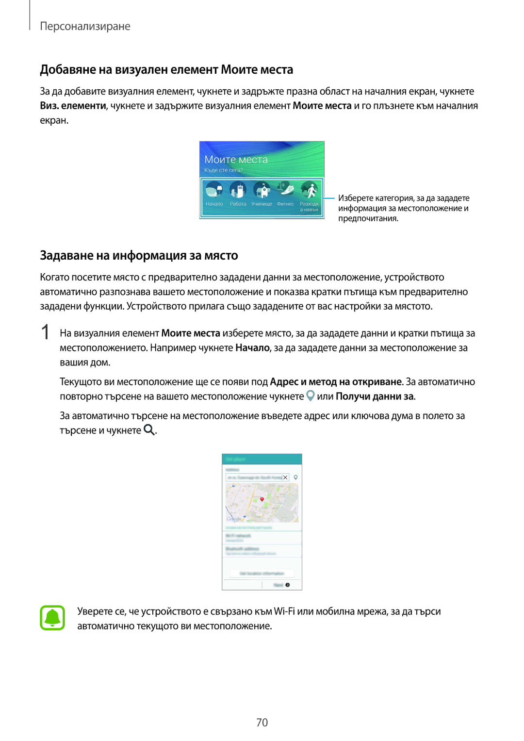 Samsung SM-N910CZWEBGL manual Добавяне на визуален елемент Моите места, Задаване на информация за място 