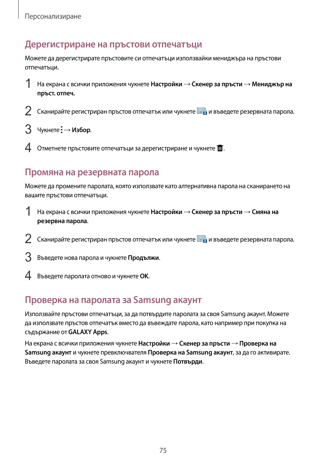 Samsung SM-N910CZWEBGL manual Дерегистриране на пръстови отпечатъци, Промяна на резервната парола, Резервна парола 