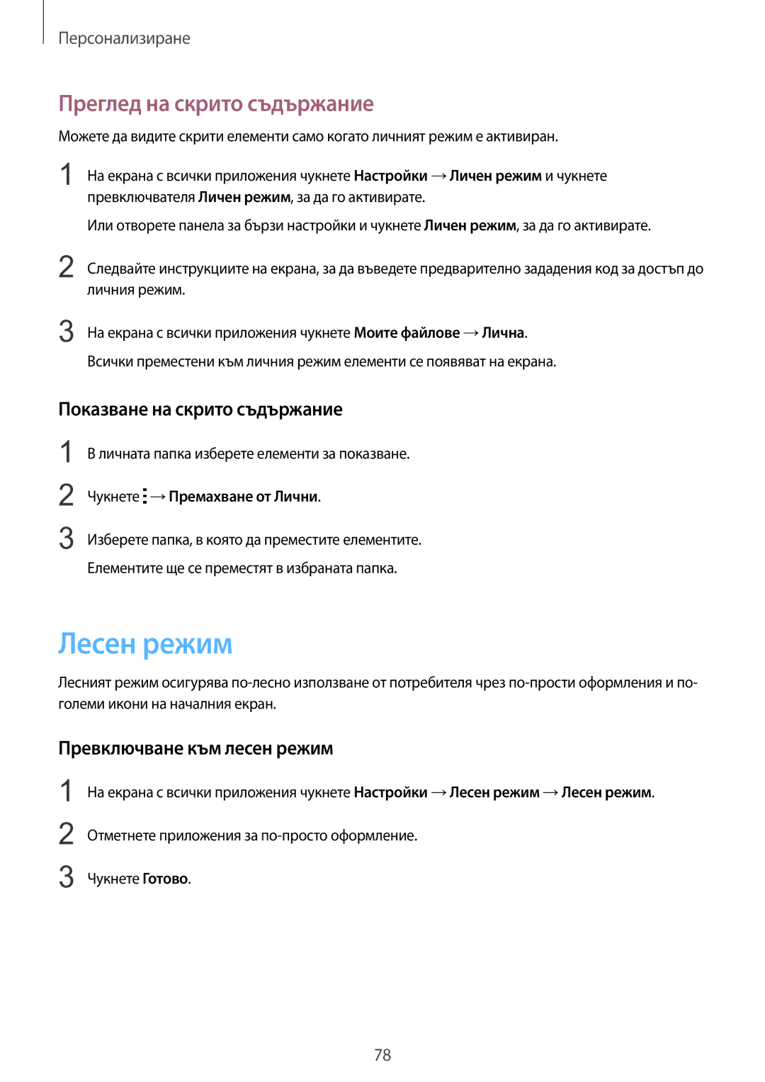 Samsung SM-N910CZWEBGL manual Лесен режим, Преглед на скрито съдържание, Показване на скрито съдържание 