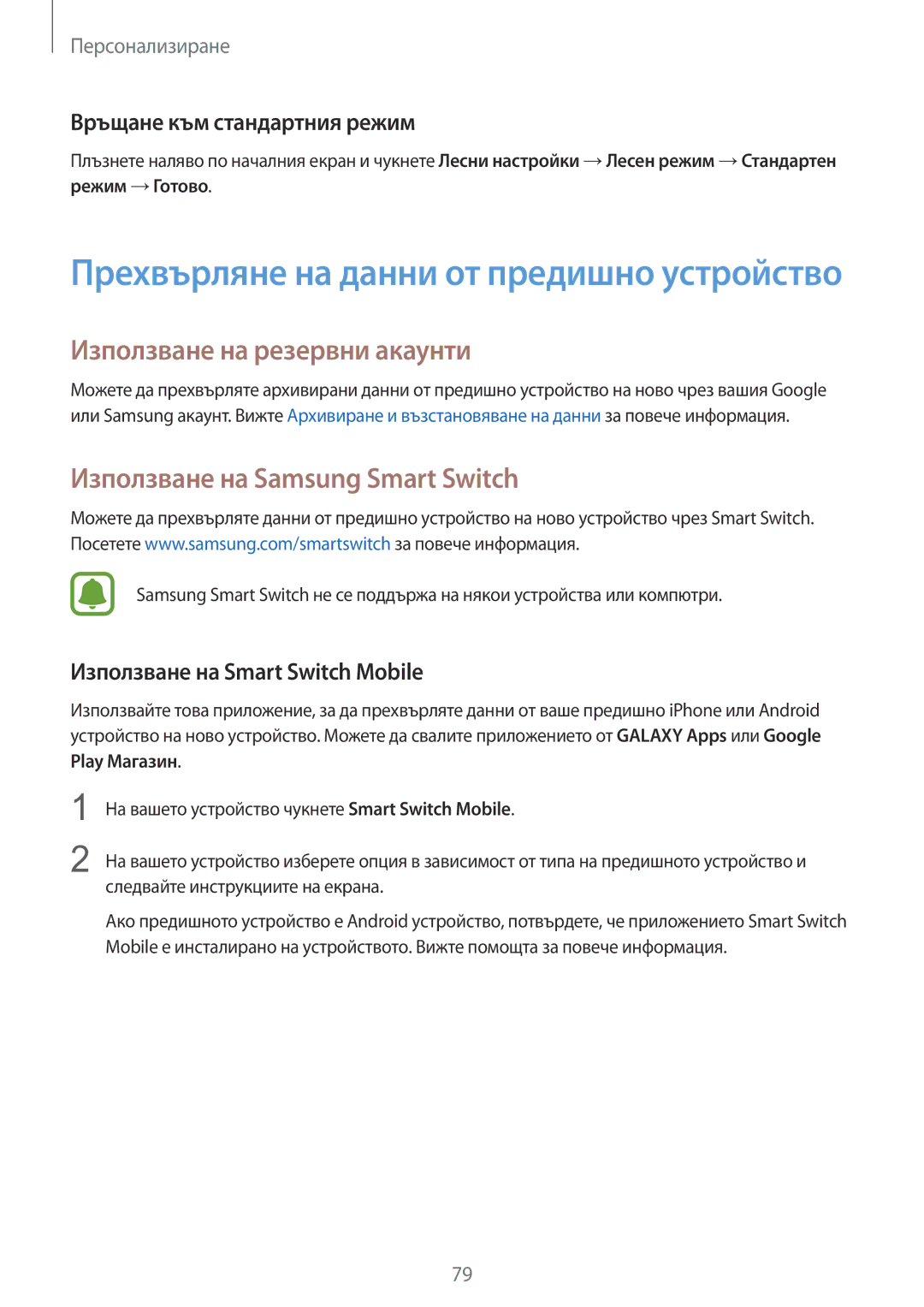 Samsung SM-N910CZWEBGL Използване на резервни акаунти, Използване на Samsung Smart Switch, Връщане към стандартния режим 