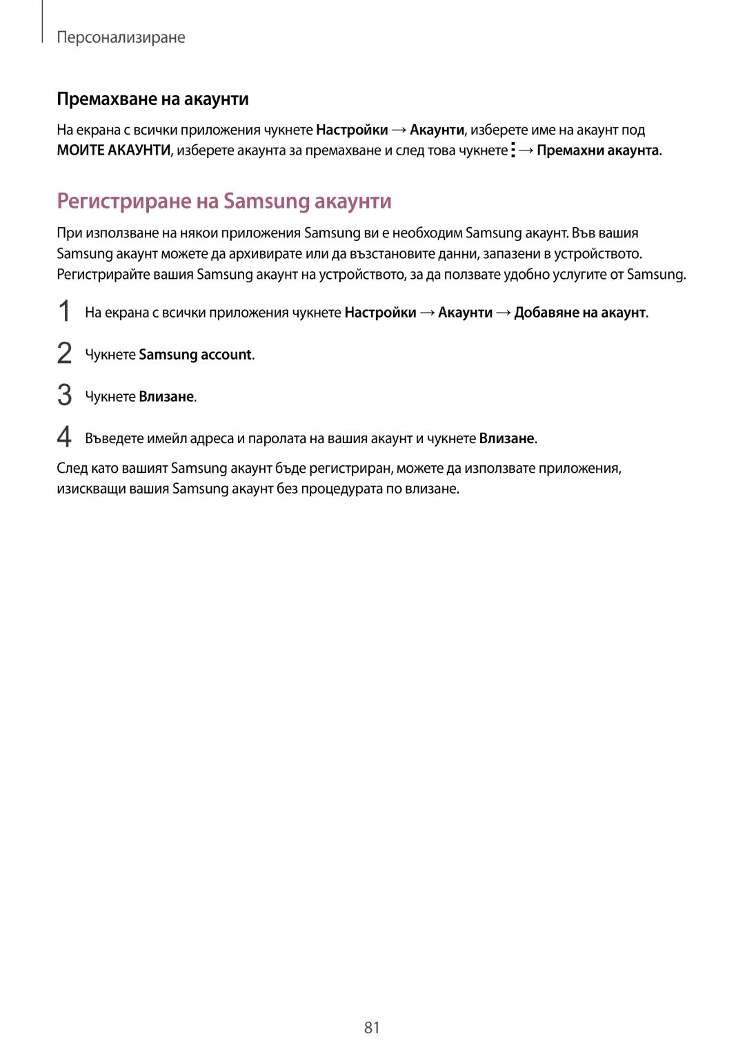 Samsung SM-N910CZWEBGL manual Регистриране на Samsung акаунти, Премахване на акаунти, Чукнете Samsung account 