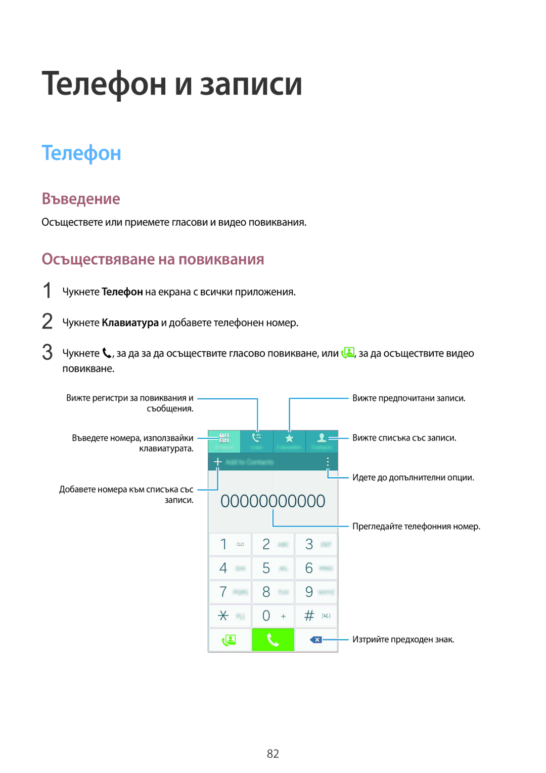 Samsung SM-N910CZWEBGL manual Телефон и записи, Осъществяване на повиквания 