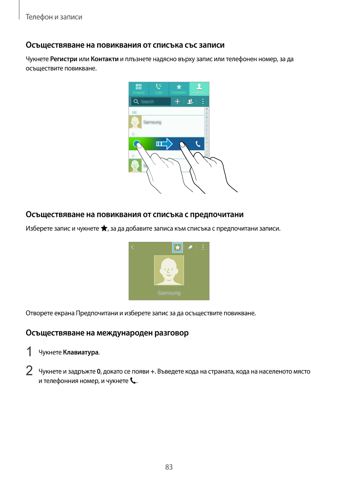 Samsung SM-N910CZWEBGL manual Осъществяване на повиквания от списъка със записи, Осъществяване на международен разговор 