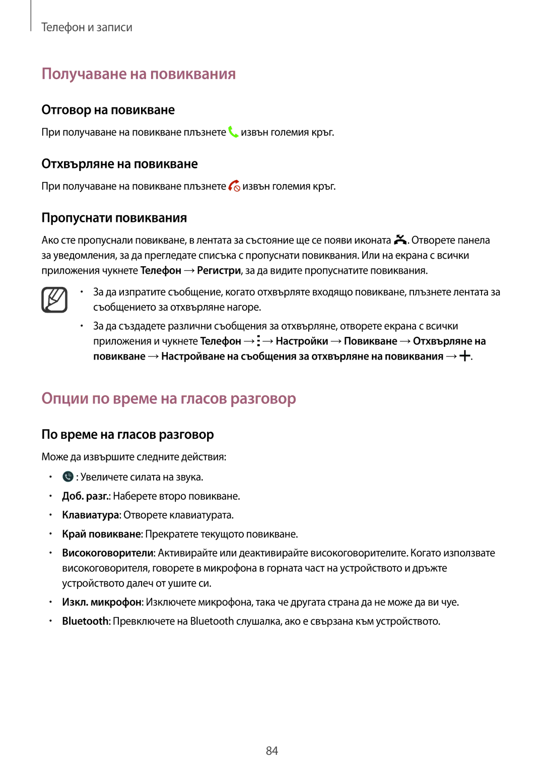 Samsung SM-N910CZWEBGL manual Получаване на повиквания, Опции по време на гласов разговор 