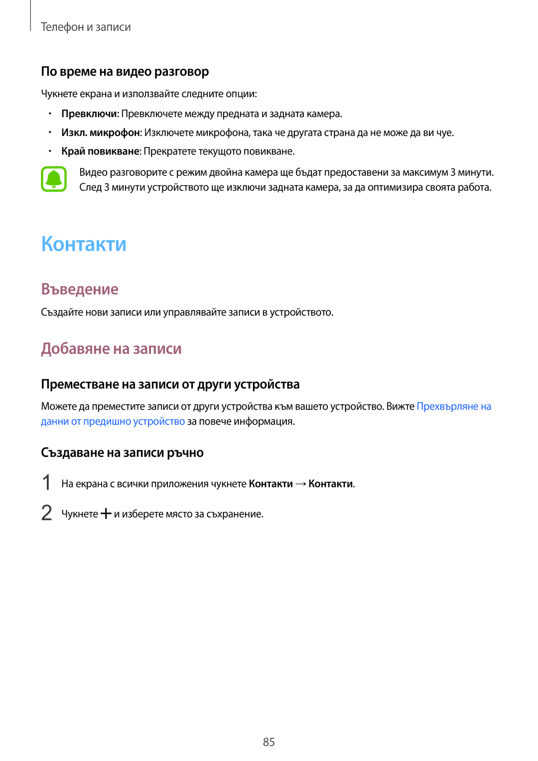 Samsung SM-N910CZWEBGL Контакти, Добавяне на записи, По време на видео разговор, Преместване на записи от други устройства 