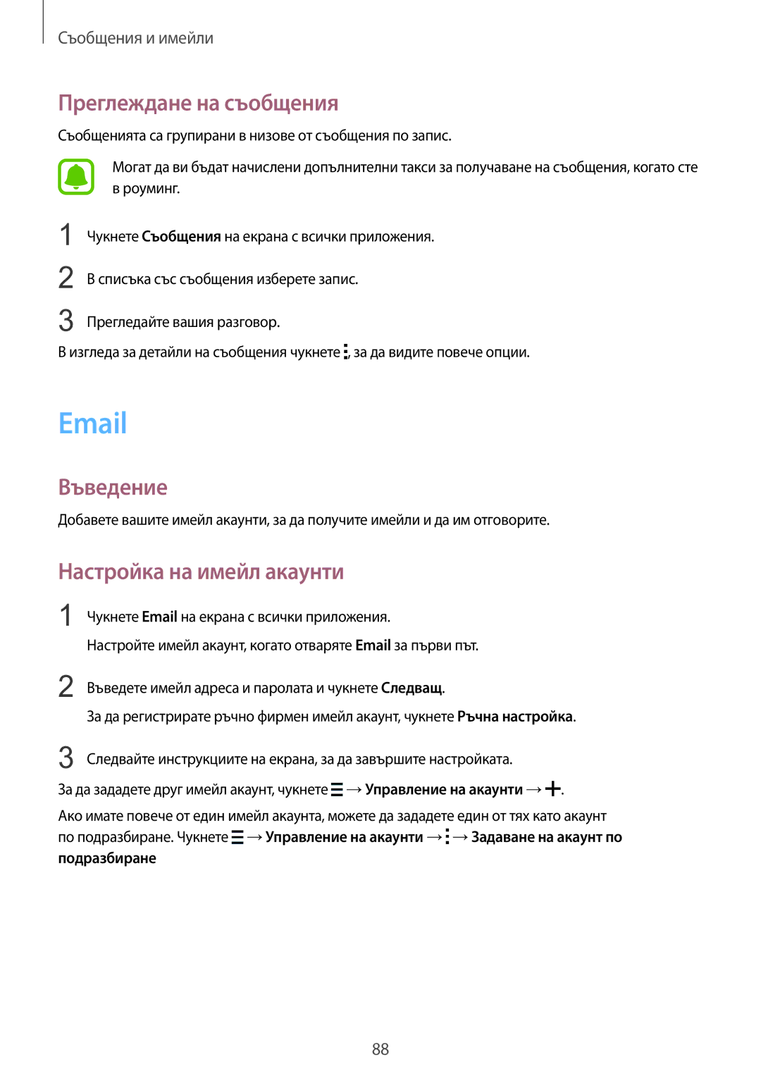 Samsung SM-N910CZWEBGL manual Преглеждане на съобщения, Настройка на имейл акаунти 