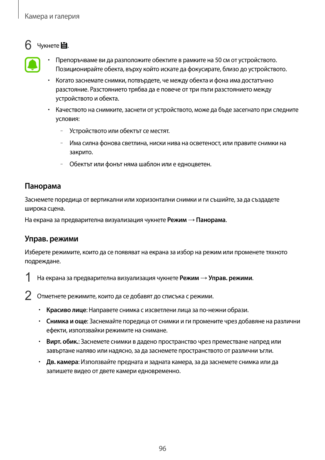 Samsung SM-N910CZWEBGL manual Панорама, Управ. режими 