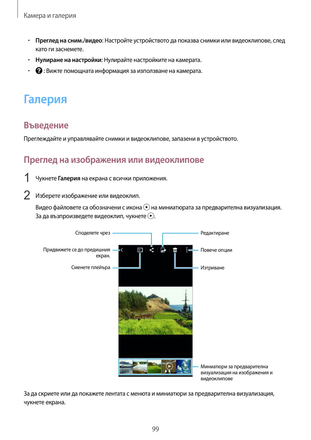 Samsung SM-N910CZWEBGL manual Галерия, Преглед на изображения или видеоклипове 