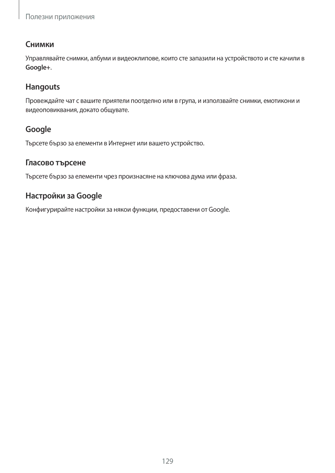 Samsung SM-N910CZWEBGL manual Снимки, Hangouts, Гласово търсене, Настройки за Google 