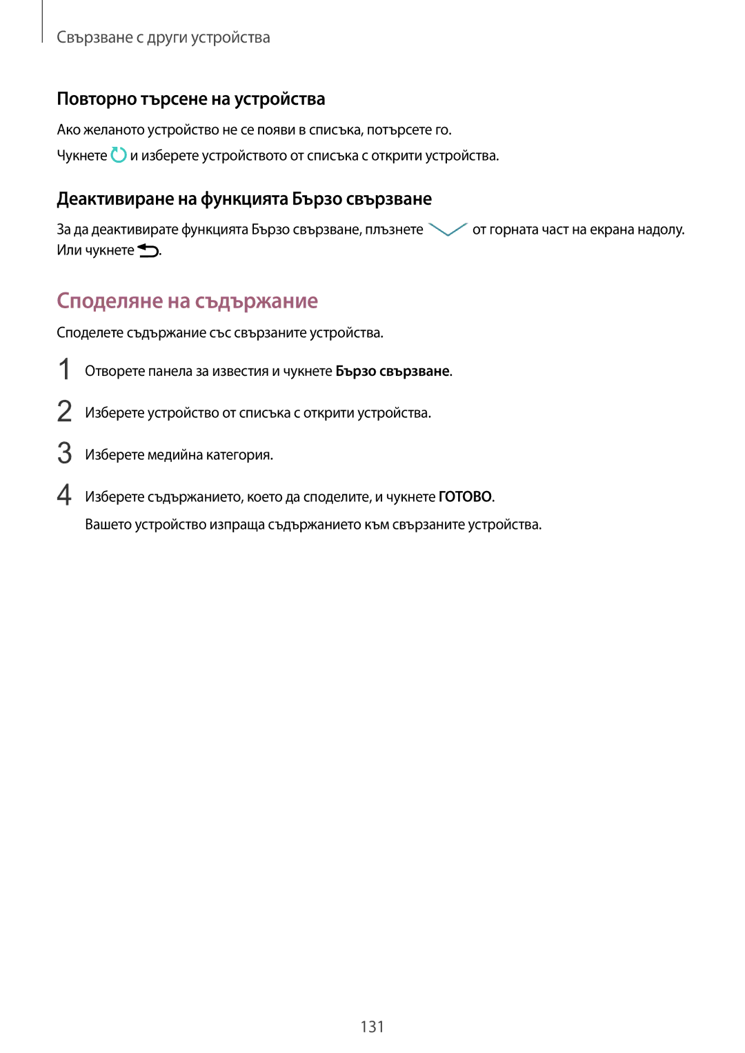 Samsung SM-N910CZWEBGL Споделяне на съдържание, Повторно търсене на устройства, Деактивиране на функцията Бързо свързване 