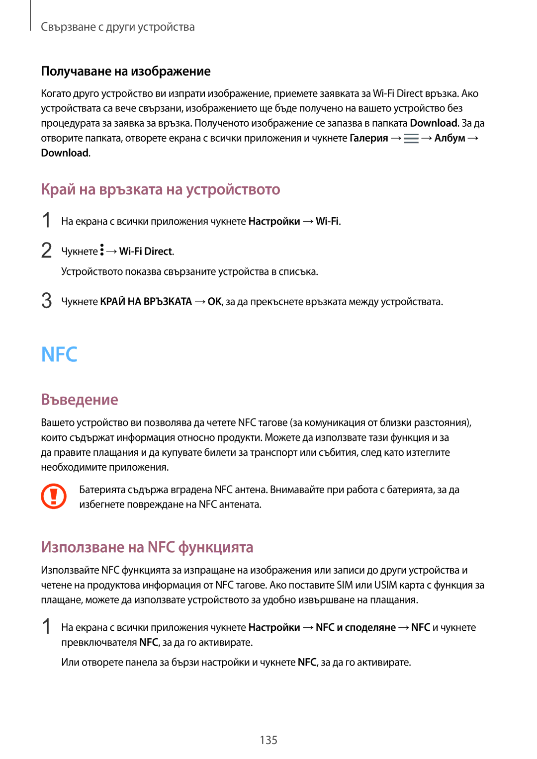 Samsung SM-N910CZWEBGL manual Край на връзката на устройството, Използване на NFC функцията 