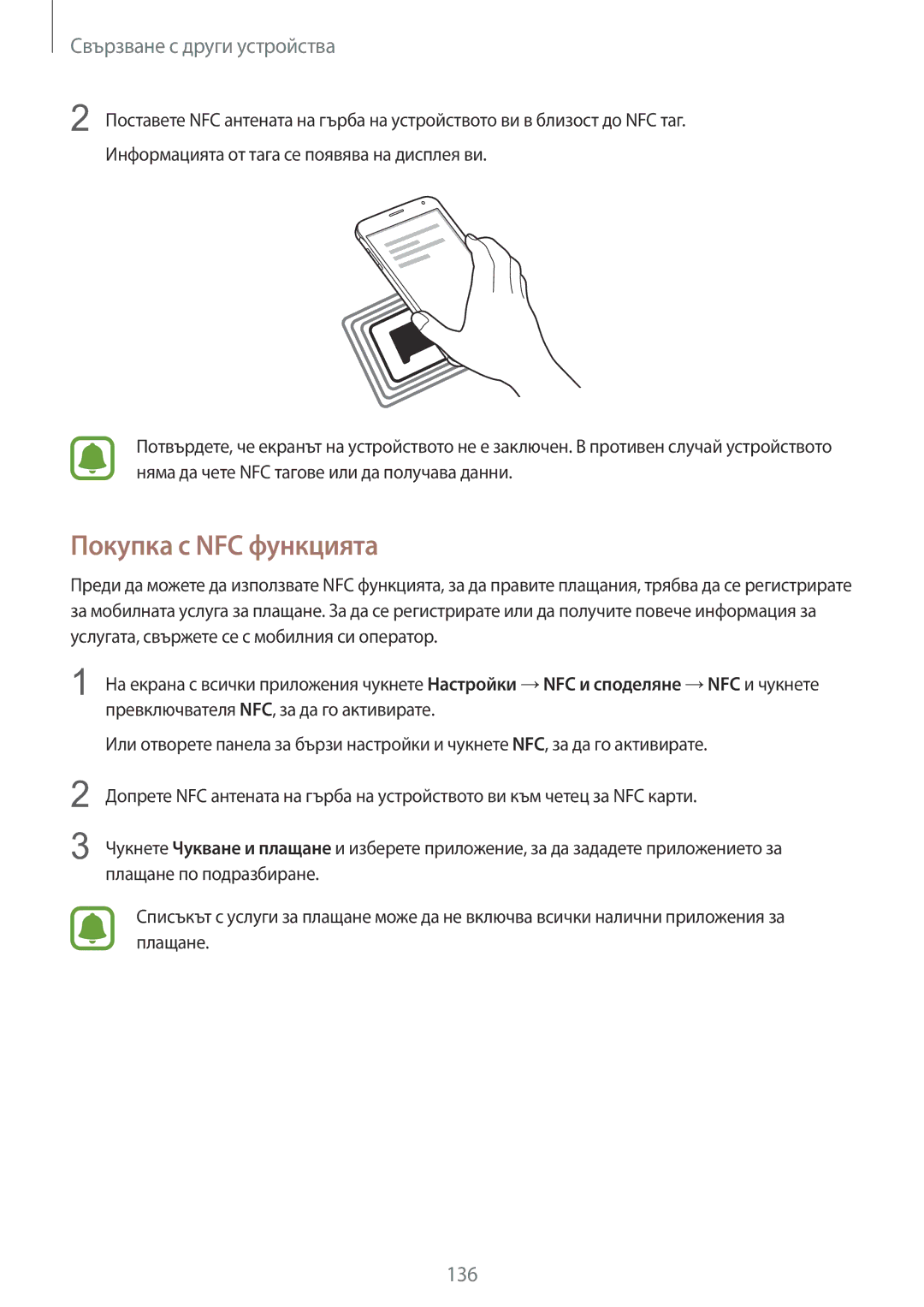 Samsung SM-N910CZWEBGL manual Покупка с NFC функцията 