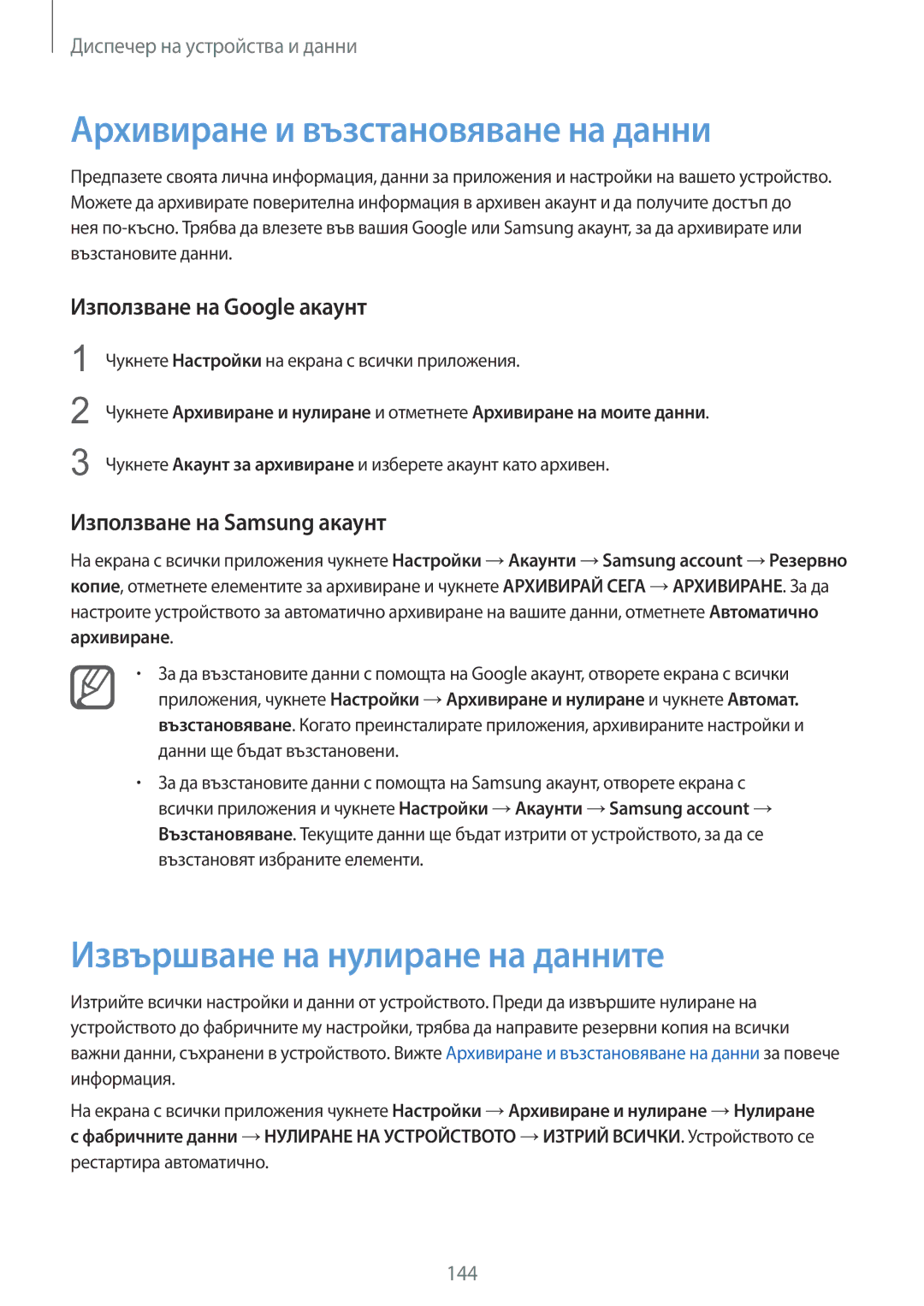 Samsung SM-N910CZWEBGL manual Архивиране и възстановяване на данни, Извършване на нулиране на данните 