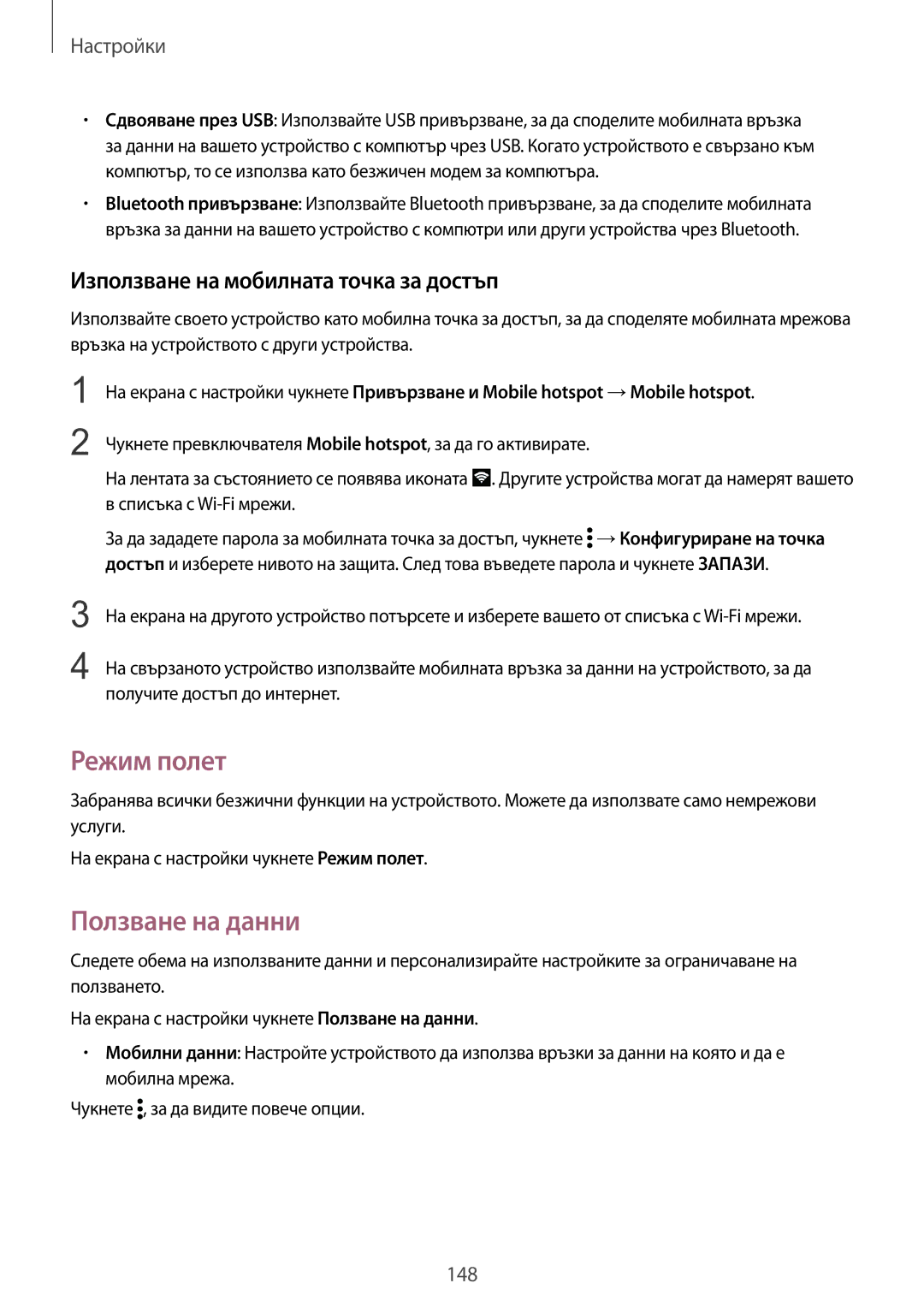 Samsung SM-N910CZWEBGL manual Режим полет, Ползване на данни, Използване на мобилната точка за достъп 