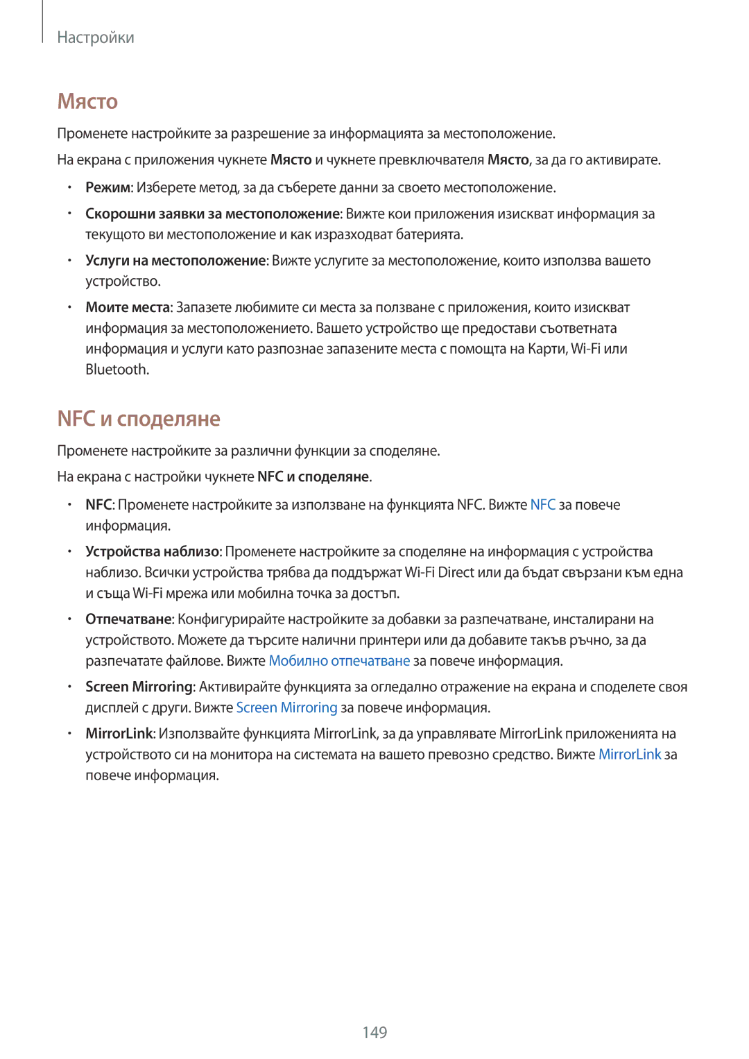 Samsung SM-N910CZWEBGL manual Място, NFC и споделяне 