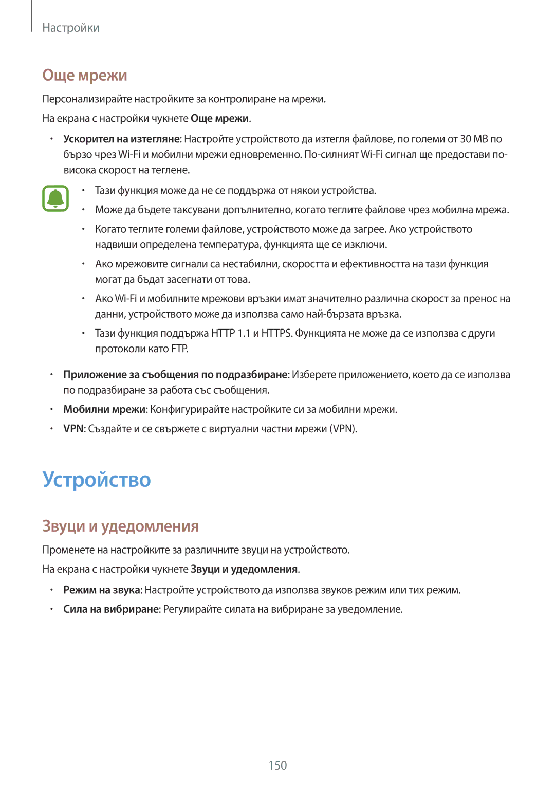 Samsung SM-N910CZWEBGL manual Устройство, Още мрежи, Звуци и удедомления 