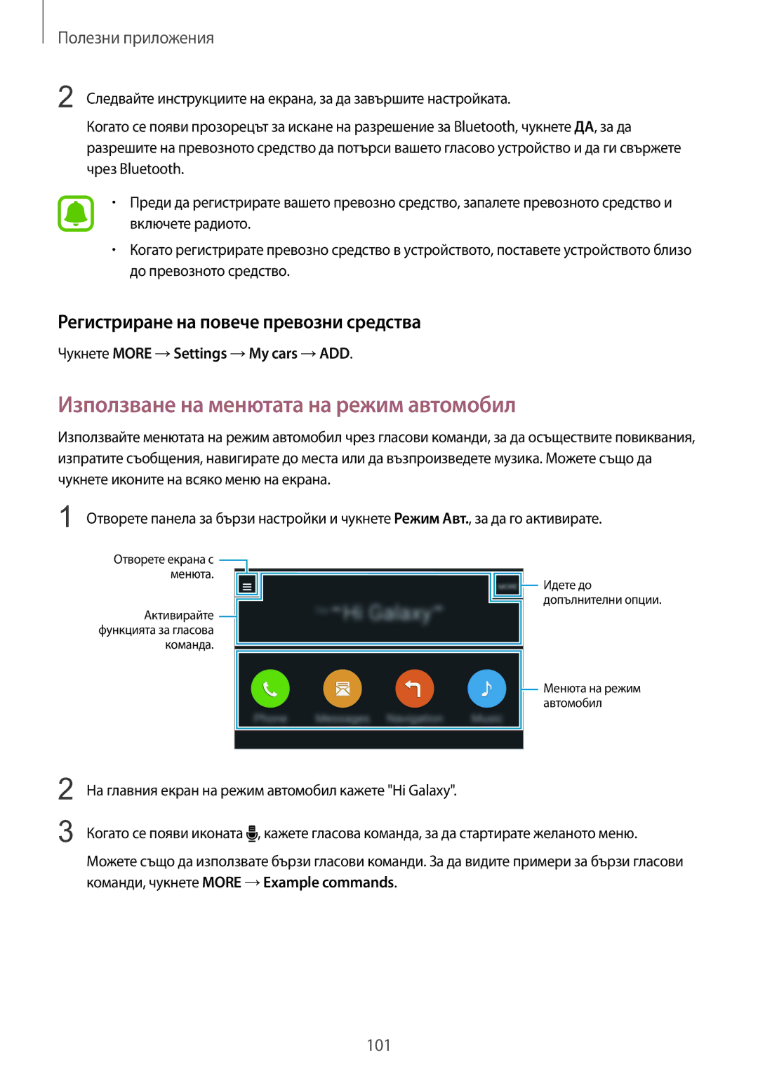 Samsung SM-N910CZWEBGL manual Използване на менютата на режим автомобил, Регистриране на повече превозни средства 