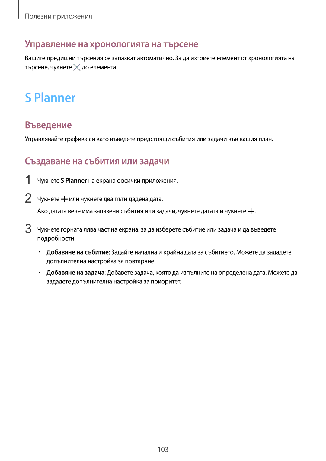 Samsung SM-N910CZWEBGL manual Planner, Управление на хронологията на търсене, Създаване на събития или задачи 