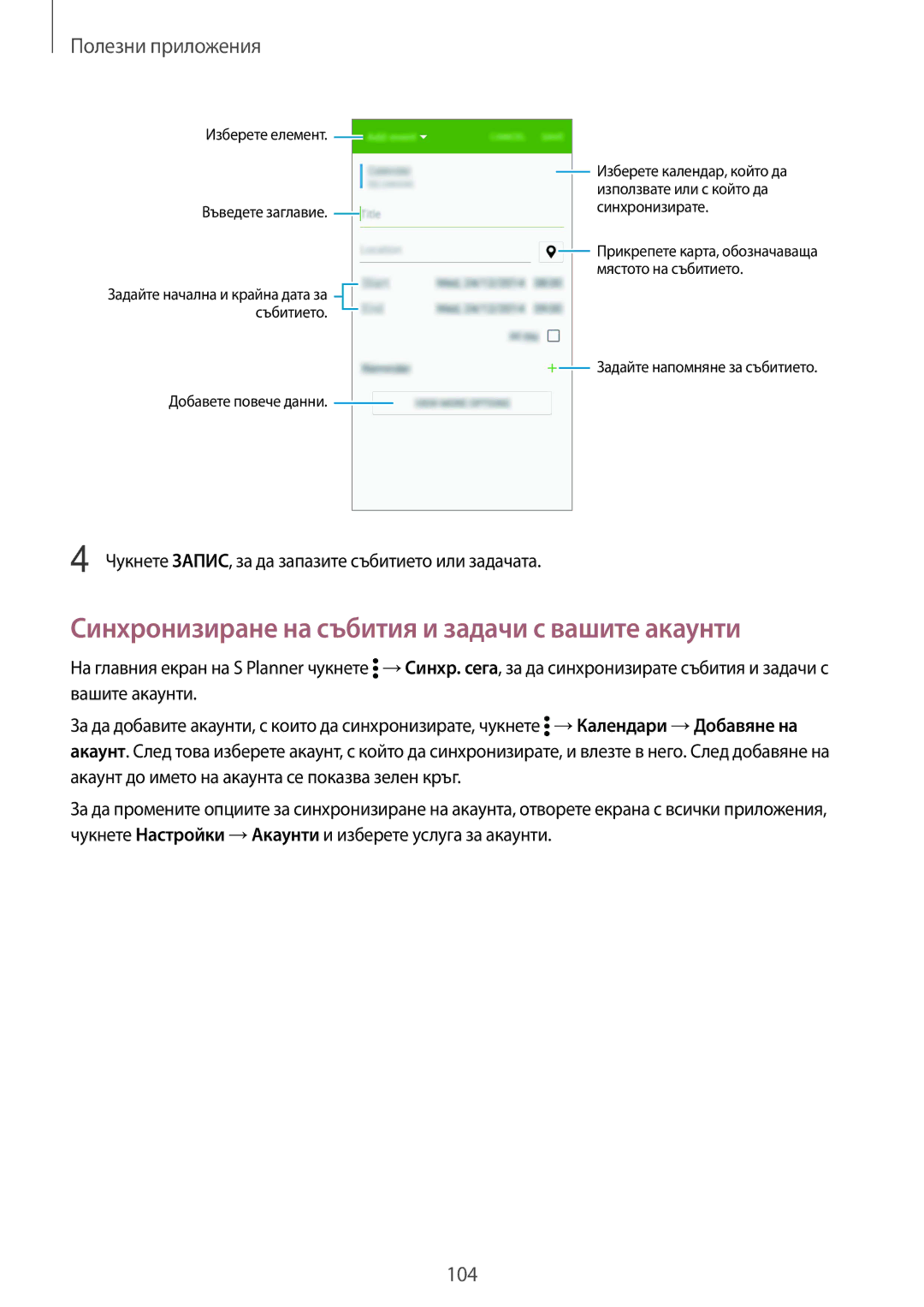 Samsung SM-N910CZWEBGL manual Синхронизиране на събития и задачи с вашите акаунти, Добавете повече данни 