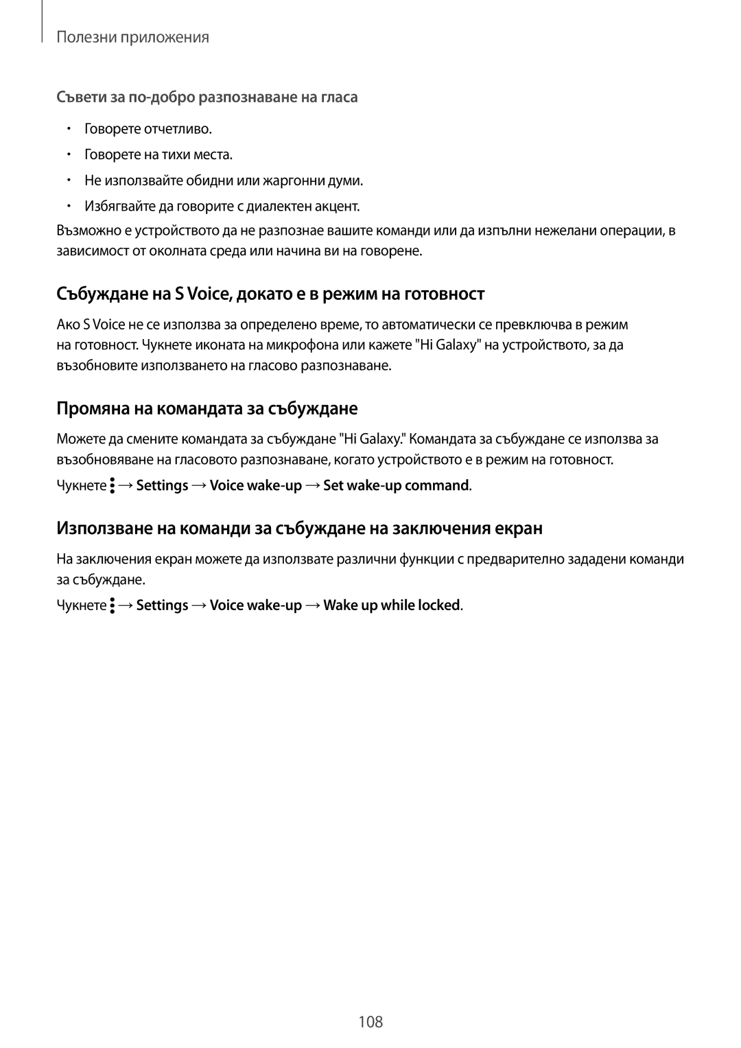 Samsung SM-N910CZWEBGL manual Събуждане на S Voice, докато е в режим на готовност, Промяна на командата за събуждане 