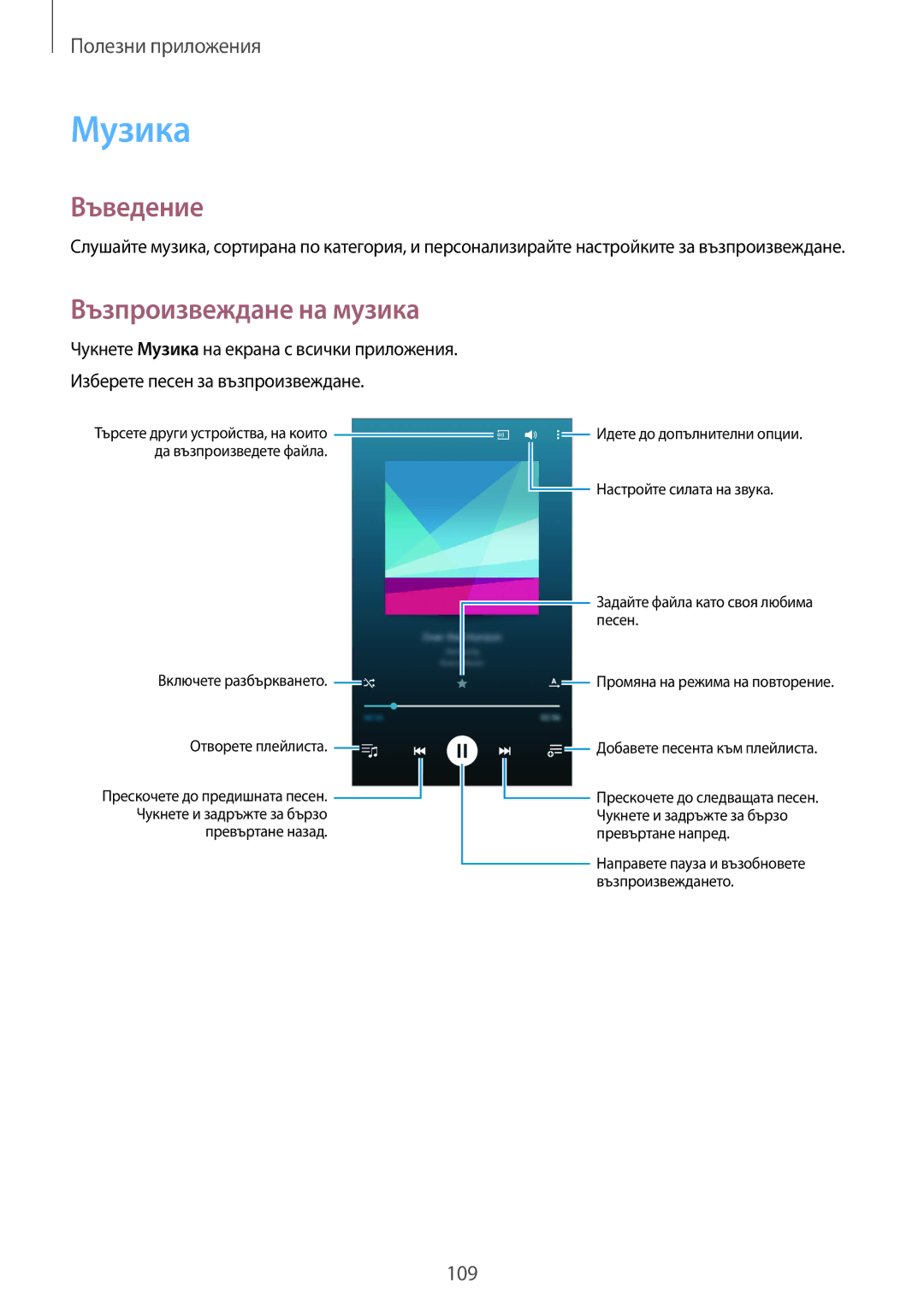 Samsung SM-N910CZWEBGL manual Музика, Възпроизвеждане на музика 