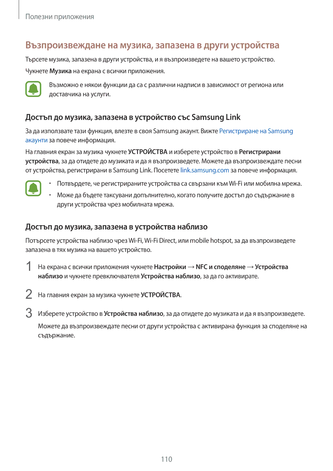 Samsung SM-N910CZWEBGL manual Възпроизвеждане на музика, запазена в други устройства 