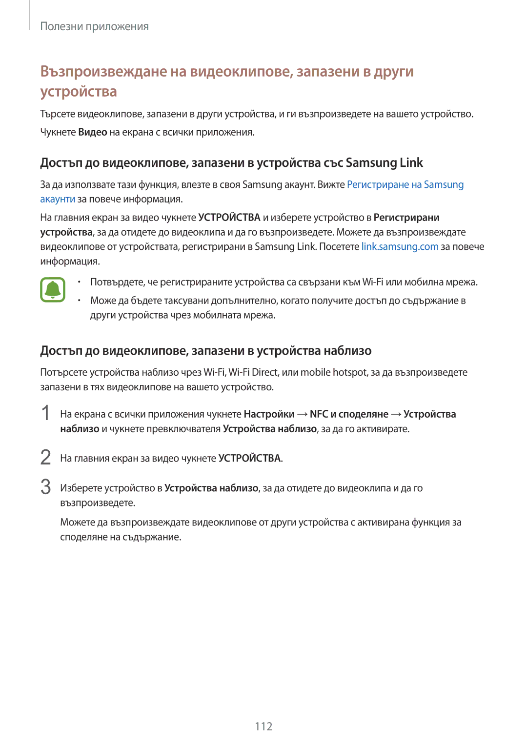 Samsung SM-N910CZWEBGL manual Възпроизвеждане на видеоклипове, запазени в други устройства 