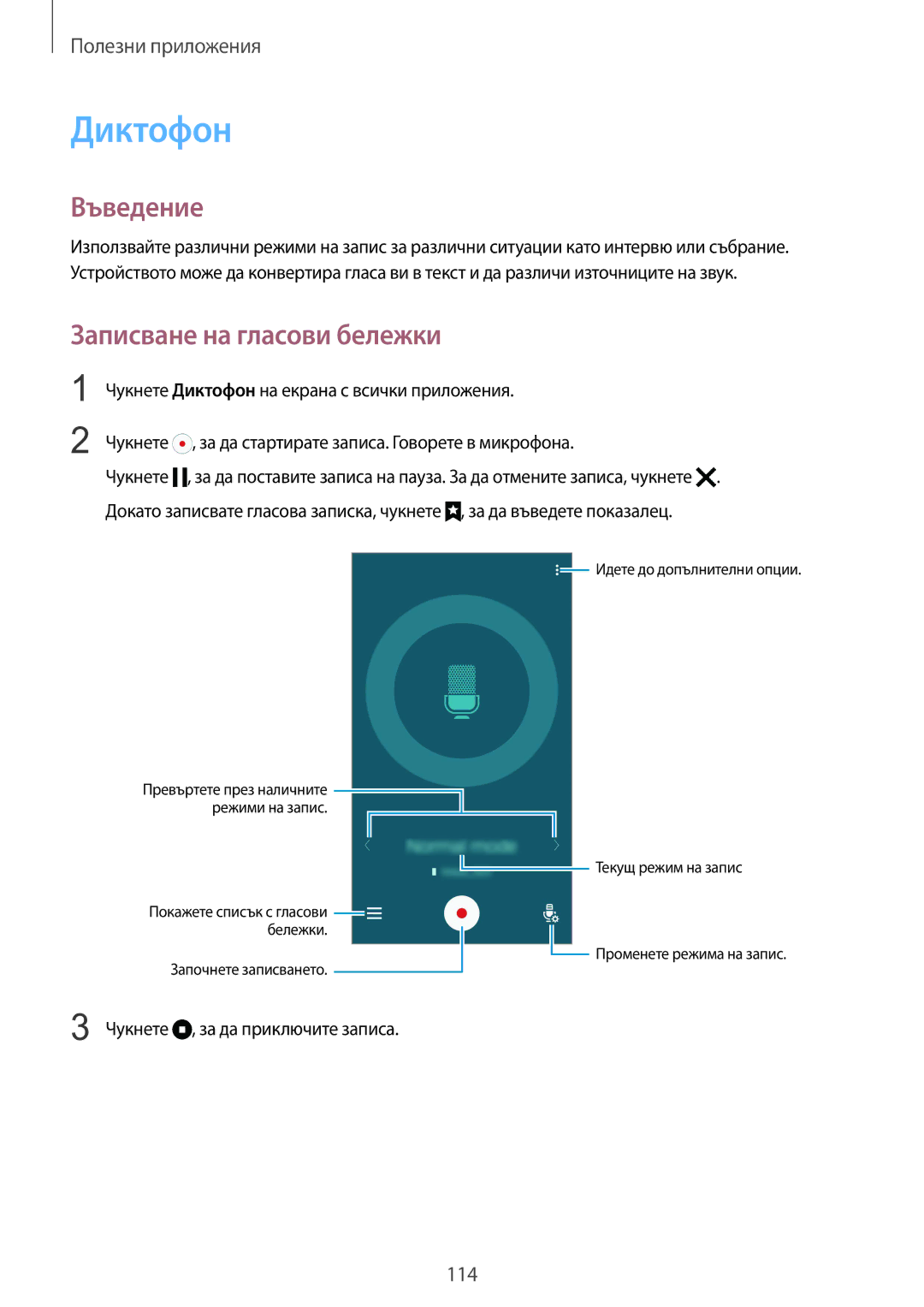 Samsung SM-N910CZWEBGL manual Диктофон, Записване на гласови бележки 